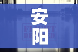 安阳疫情最新数据消息:安阳疫情最新消息新增
