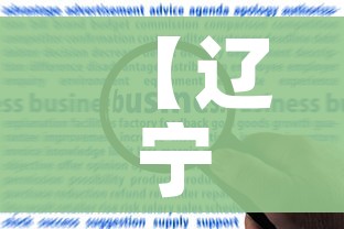 【辽宁昨日增21例本土/辽宁疫情昨天新增】
