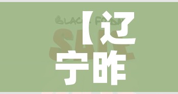 【辽宁昨日增21例本土/辽宁疫情昨天新增】