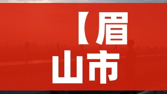 【眉山市疫情最新消息,眉山市最新新闻】