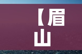 【眉山市疫情最新消息,眉山市最新新闻】