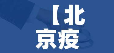 【北京疫情最新通报,北京疫情最新情况汇总】