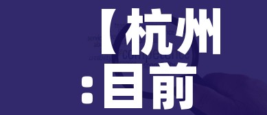 【杭州:目前疫情形势非常严峻复杂/杭州疫情还严重吗】