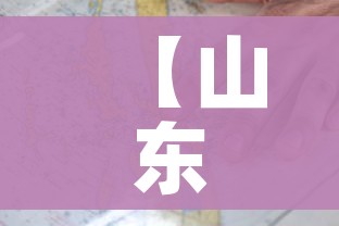 【山东疫情图,山东疫情图最新】