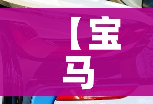 【宝马i8多少钱,宝马i8多少钱电车】