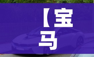 【宝马i8多少钱,宝马i8多少钱电车】