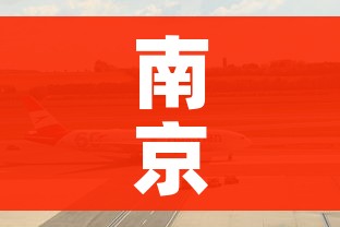南京禄口机场疫情最新消息/南京禄口机场疫情最新消息今天