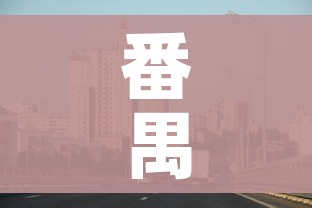 番禺区疫情最新消息:番禺区疫情最新消息今天