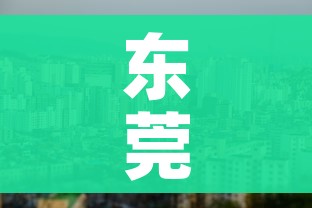 东莞一地调整为中风险地区:东莞中风险地区名单