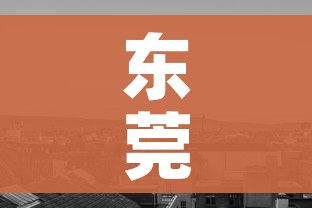 东莞一地调整为中风险地区:东莞中风险地区名单