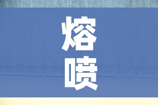 熔喷布是什么材料做的/熔喷布是什么材质有什么作用
