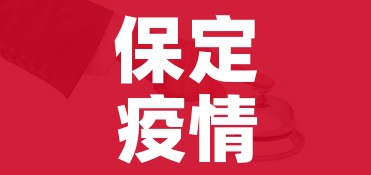 保定疫情防控/保定疫情防控水利在行动图片
