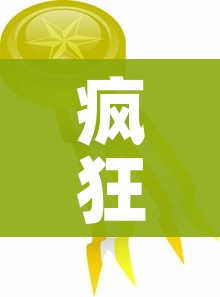 疯狂猜图第一关:疯狂猜图第一关是什么