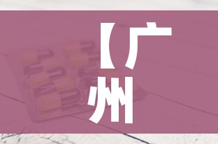 【广州发现1例疑似阳性,广州发现1例疑似阳性病例】