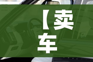 【卖车评估车价格查询,车价评估网站哪个准】