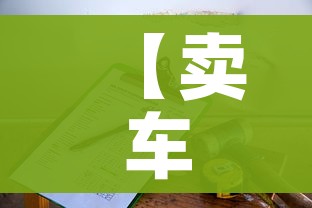 【卖车评估车价格查询,车价评估网站哪个准】