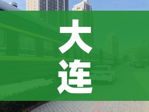 大连湾港客运站:大连湾港客运站有地方停车吗