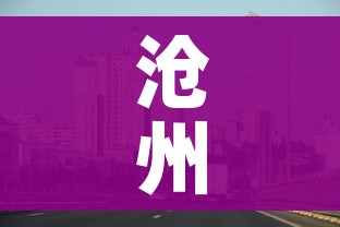 沧州市疫情最新消息/沧州市疫情最新消息2021