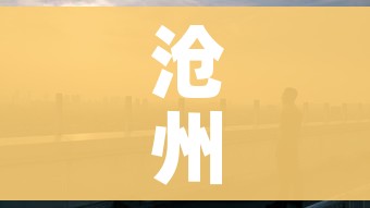 沧州市疫情最新消息/沧州市疫情最新消息2021