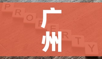 广州4地升为中风险/广州多地中风险
