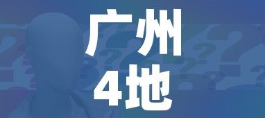 广州4地升为中风险/广州多地中风险