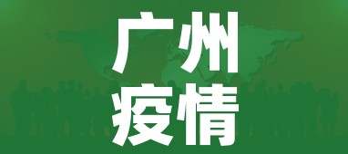 广州疫情/广州疫情解封时间是几月几日开始的
