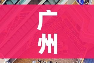 广州疫情/广州疫情解封时间是几月几日开始的