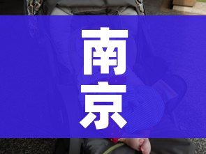 南京4月龄婴儿确诊新冠/南京4个月婴儿确诊