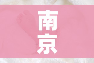 南京4月龄婴儿确诊新冠/南京4个月婴儿确诊