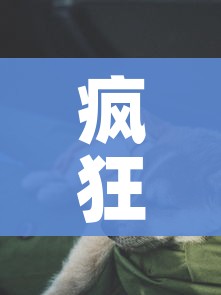 疯狂猜成语豹子和人/一豹子一人打一成语