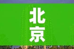 北京小区继续实行封闭管理:北京市小区封闭管理规定