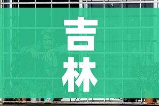 吉林市疫情/吉林市疫情开始时间是几月几日开始