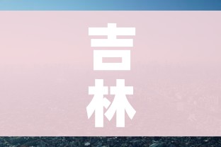 吉林市疫情/吉林市疫情开始时间是几月几日开始