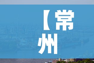 【常州新冠疫情最新消息,常州新冠情况通报】