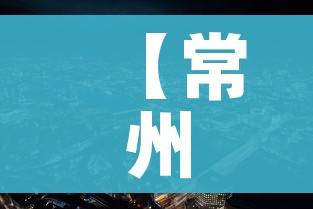 【常州新冠疫情最新消息,常州新冠情况通报】