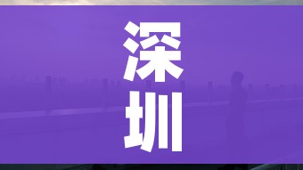 深圳市疫情最新情况/深圳市疫情情况?