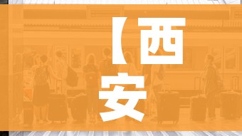 【西安发布最新疫情,西安疫情公布】