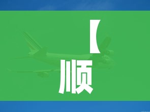【顺丰快递会停吗?/顺丰快递会不会停】