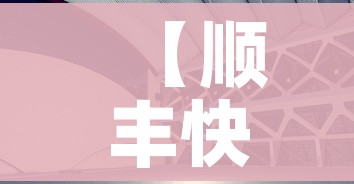 【顺丰快递会停吗?/顺丰快递会不会停】