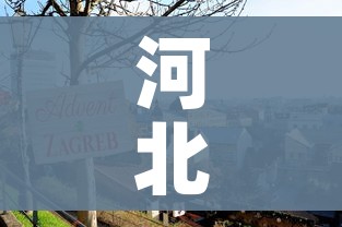 河北最新封城消息（河北最新封城消息今天）