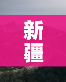 新疆开放所有户外旅游景区/新疆户外旅游网