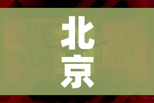 北京30人已感染:北京30人已感染病例
