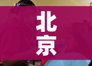北京30人已感染:北京30人已感染病例