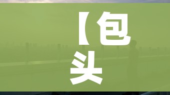 【包头市疫情最新消息,包头市疫情最新消息今天】