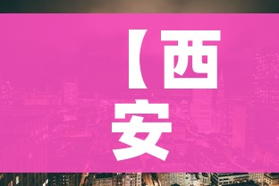 【西安新增12个高风险区,西安疫情高风险区】