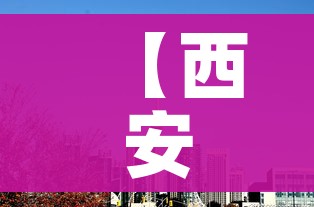 【西安新增12个高风险区,西安疫情高风险区】