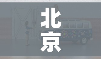 北京小客车摇号查询系统/北京小客车摇号查询 网上查询