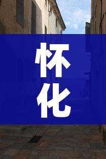 怀化封城（湖南怀化封城）