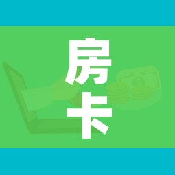 房卡必备教程“微信金花去哪购买房卡”房卡使用教程