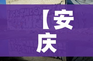 【安庆疫情,安庆疫情2025年8月】